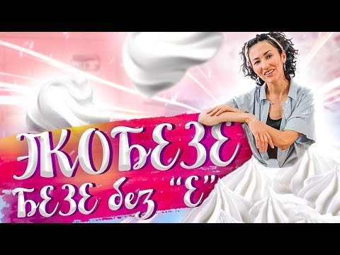 Видео: Готовим домашнее безе в сушилке Ezidri без добавления какой-либо химии. Пошаговый рецепт от ЭкоСнеки