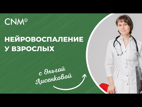 Видео: Нейровоспаление у взрослых
