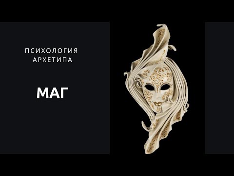 Видео: Психология архетипа маг