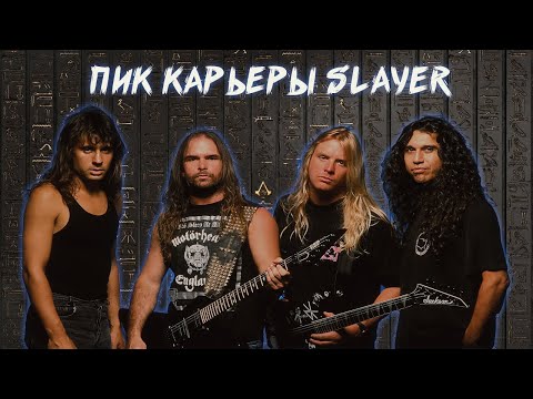Видео: ПОСЛЕДНИЙ ДОСТОЙНЫЙ АЛЬБОМ SLAYER