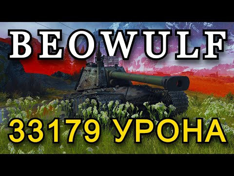 Видео: РЕКОРДНЫЙ БОЙ НА BEOWULF - 33179 УРОНА | СТАЛЬНОЙ ОХОТНИК