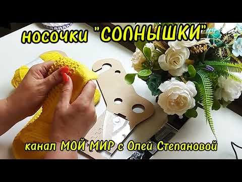 Видео: Носочки 🧦СОЛНЫШКИ"