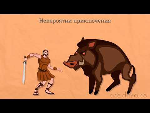 Видео: Мит: Митът за Херкулес - Литература 4 клас | academico
