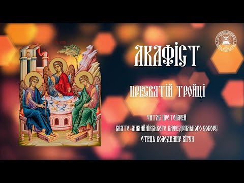 Видео: #АКАФІСТ | ПРЕСВЯТІЙ ТРОЙЦІ