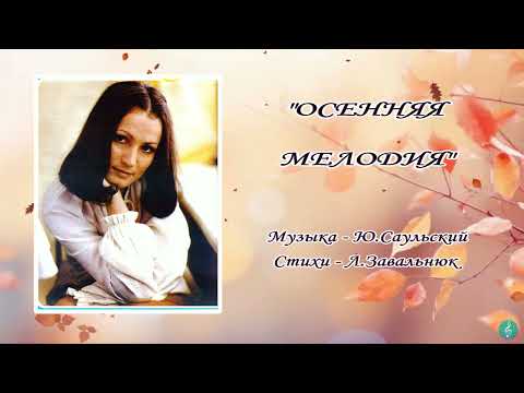 Видео: София Ротару "Осенняя мелодия"(1979 г)