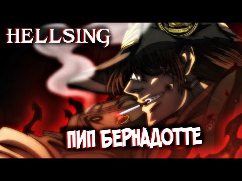 Видео: Всё о Пипе Бернадотте [из Аниме и Манги ХЕЛЛСИНГ|HELLSING]
