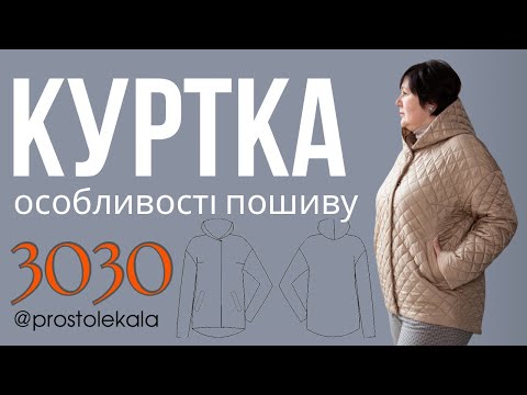 Видео: Як пошити куртку 3030. Послідовність роботи
