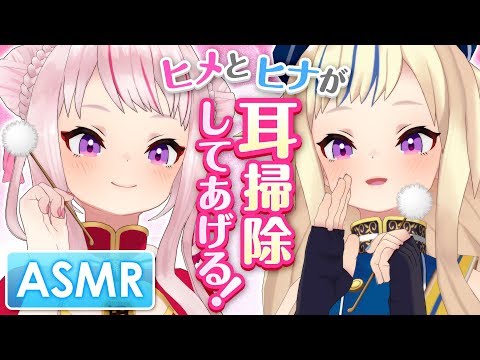 Видео: 【ASMR】Химе и Хина будут чистить Ваши уши!