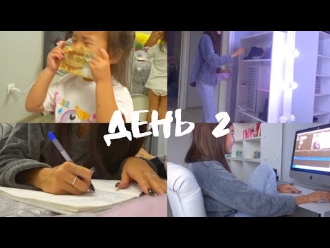 Видео: week with me #9 || день 2 || домашний влог, уборка