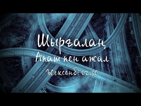 Видео: ШЫРҒАЛАҢ: Алматы көшелеріндегі тылсым