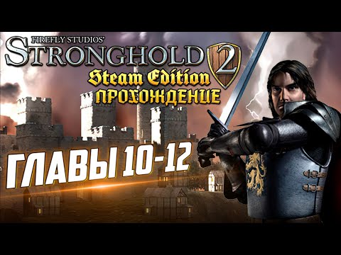 Видео: Stronghold 2 | Прохождение | Главы 10-12