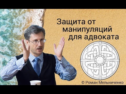 Видео: Защита от манипуляций для адвоката
