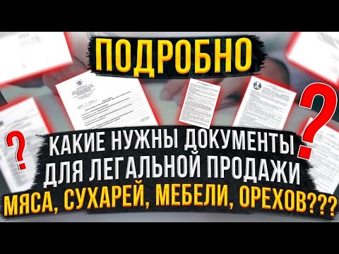 Видео: Какие документы нужны для легальной продажи сыровяленого мяса, сухарей, мебели, орехов???
