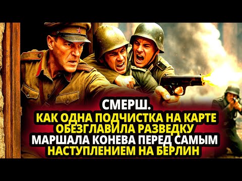 Видео: СМЕРШ. КАК ОДНА ПОДЧИСТКА НА КАРТЕ ОБЕЗГЛАВИЛА РАЗВЕДКУ МАРШАЛА КОНЕВА ПЕРЕД НАСТУПЛЕНИЕМ НА БЕРЛИН