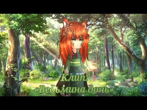 Видео: Клип: |†Ведьмина дочь†| 🌟Gacha club 🌟