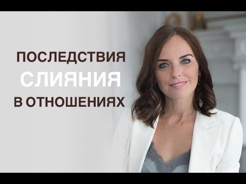 Видео: К чему приводит слияние с партнером. Психолог Екатерина Лим