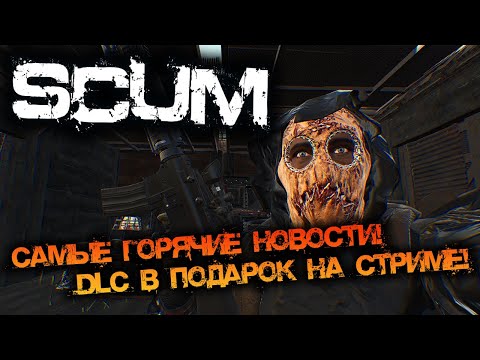 Видео: SCUM 0.95 | САМЫЕ ГОРЯЧИЕ НОВОСТИ! - РОЗЫГРЫШ DLC!