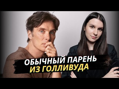 Видео: КИЛЛИАН МЕРФИ: От простого ирландского парня до звезды Голливуда