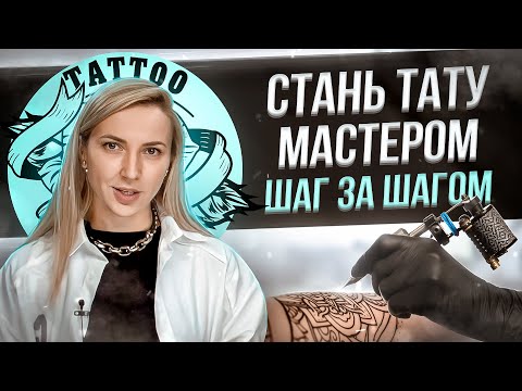 Видео: Как стать тату мастером? Пошаговая инструкция! Баски о тату