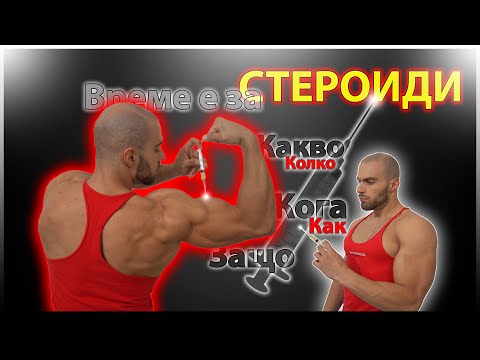 Видео: НАЙ-ПОДХОДЯЩИЯТ първи СТЕРОИДЕН ЦИКЪЛ за начинаещи || ВСИЧКО, което трябва да знаете!