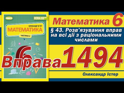 Видео: Істер Вправа 1494. Математика 6 клас