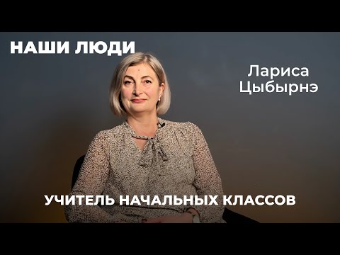 Видео: НАШИ ЛЮДИ | УЧИТЕЛЬ НАЧАЛЬНЫХ КЛАССОВ