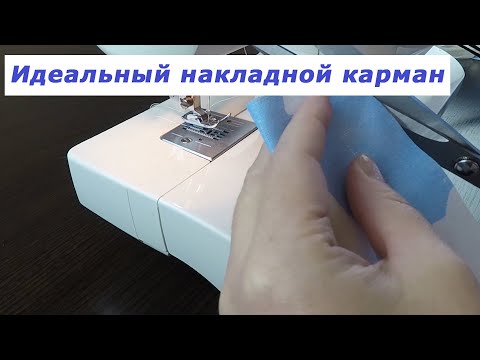 Видео: Очень полезные швейные хитрости 9. Идеальный накладной карман.