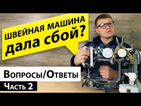 Видео: Швейная машина дала сбой? Ответы на Ваши вопросы от Папа Швей.