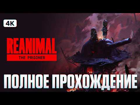 Видео: REANIMAL THE PRISONER DLC Полное Прохождение на Русском [4K PС] | Реанимал Заключенные Дополнение