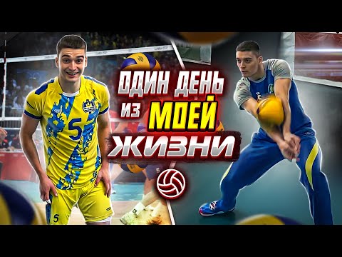 Видео: Один день из жизни волейболиста!