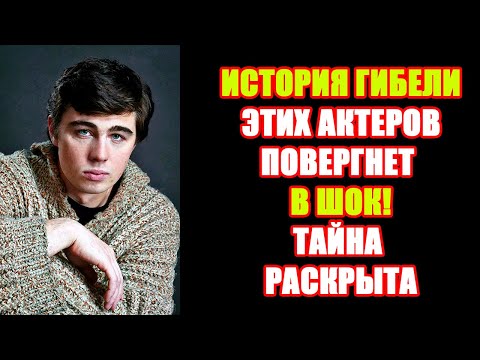 Видео: СОВЕТСКИЕ АКТЕРЫ, которые ТРАГИЧЕСКИ УШЛИ из жизни