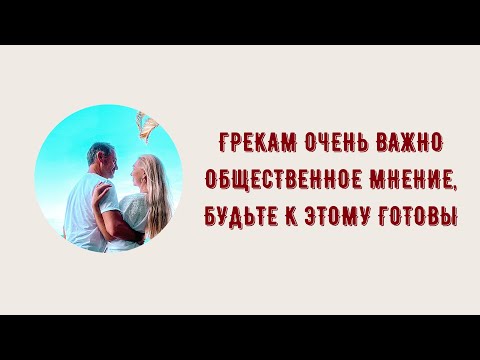 Видео: ЗАМУЖ ЗА ГРЕКА ПЛЮСЫ И МИНУСЫ