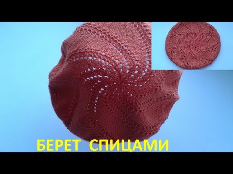 Видео: Берет спицами с рисунком по спирали