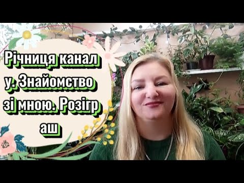 Видео: РІЧНИЦЯ КАНАЛУ 🎉 ЗНАЙОМСТВО ЗІ МНОЮ 💚 РОЗІГРАШ 🌿