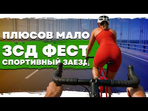 Видео: ЗСД Фест 2025 | Спортивный заезд
