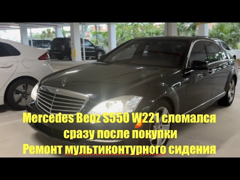 Видео: Mercedes Benz S550 W221 сломался сразу после покупки. Ремонт мультиконтурного сидения.