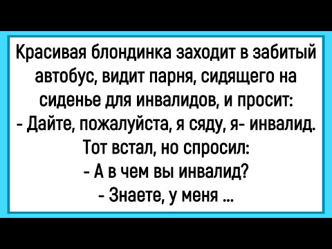 Видео: 🤡Как Блондинка Инвалидом Была! Сборник Смешных Аекдотов! Юмор! Позитив!