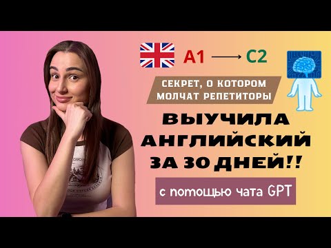 Видео: КАК ВЫУЧИТЬ АНГЛИЙСКИЙ ЗА 1 МЕСЯЦ В 2025 ГОДУ: ИИ учит английскому лучше человека? Я проверила!