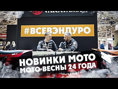 Видео: НОВИНКИ МОТО МОТО-ВЕСНЫ 24 года