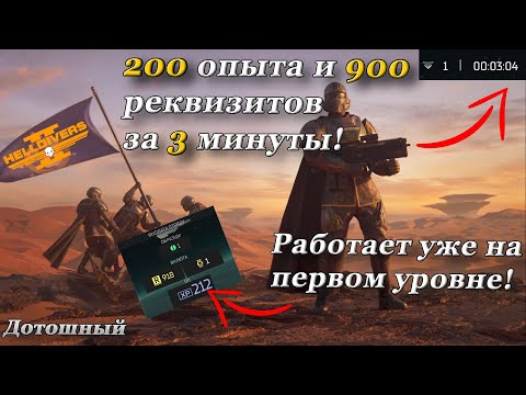 Видео: ЛУЧШИЙ способ достичь 20-ого уровня(HELLDIVERS 2!)