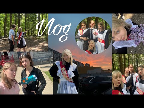 Видео: День непослушания & последний звонок