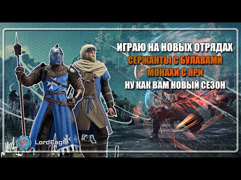 Видео: Ну посмотри что там за новые отряды ⚔️Conqueror's Blade⚔️