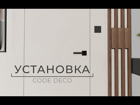 Видео: Установка Code Deco Slim