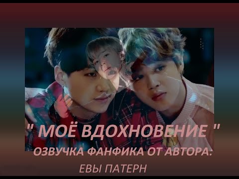 Видео: МОЁ ВДОХНОВЕНИЁ / Фанфик / BTS