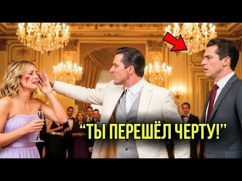 Видео: Богач Унизил И Ударил Простую Девушку – Реакция Миллиардера Заставила Всех Замереть...