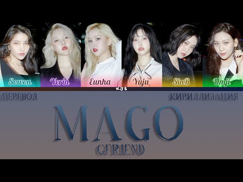 Видео: GFRIEND - MAGO [ПЕРЕВОД/КИРИЛЛИЗАЦИЯ/COLOR CODED LYRICS]