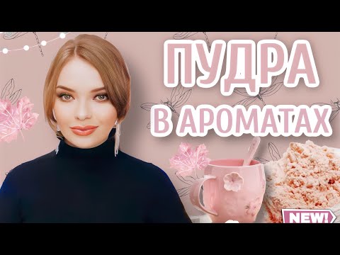 Видео: ДОРОГАЯ ПУДРА В АРОМАТАХ | ОЧЕНЬ РАЗНЫЕ ПУДРОВЫЕ ПАРФЮМЫ С МЯГКИМ ЖЕНСТВЕННЫМ ШЛЕЙФОМ