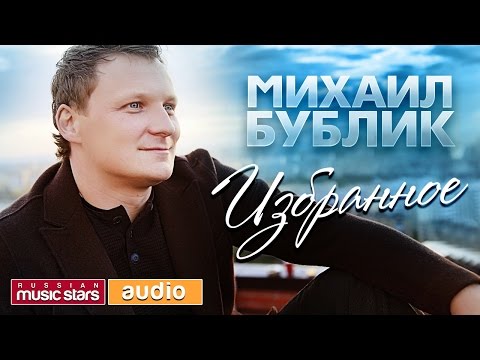 Видео: МИХАИЛ БУБЛИК ✮ 20 ЛУЧШИХ ПЕСЕН✮