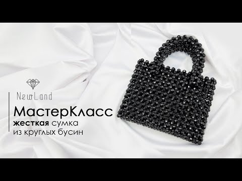 Видео: Мастер класс - жёсткая сумка из круглых акриловых бусин