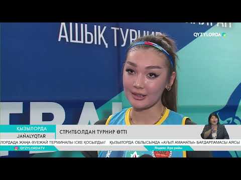 Видео: Стритболдан турнир өтті